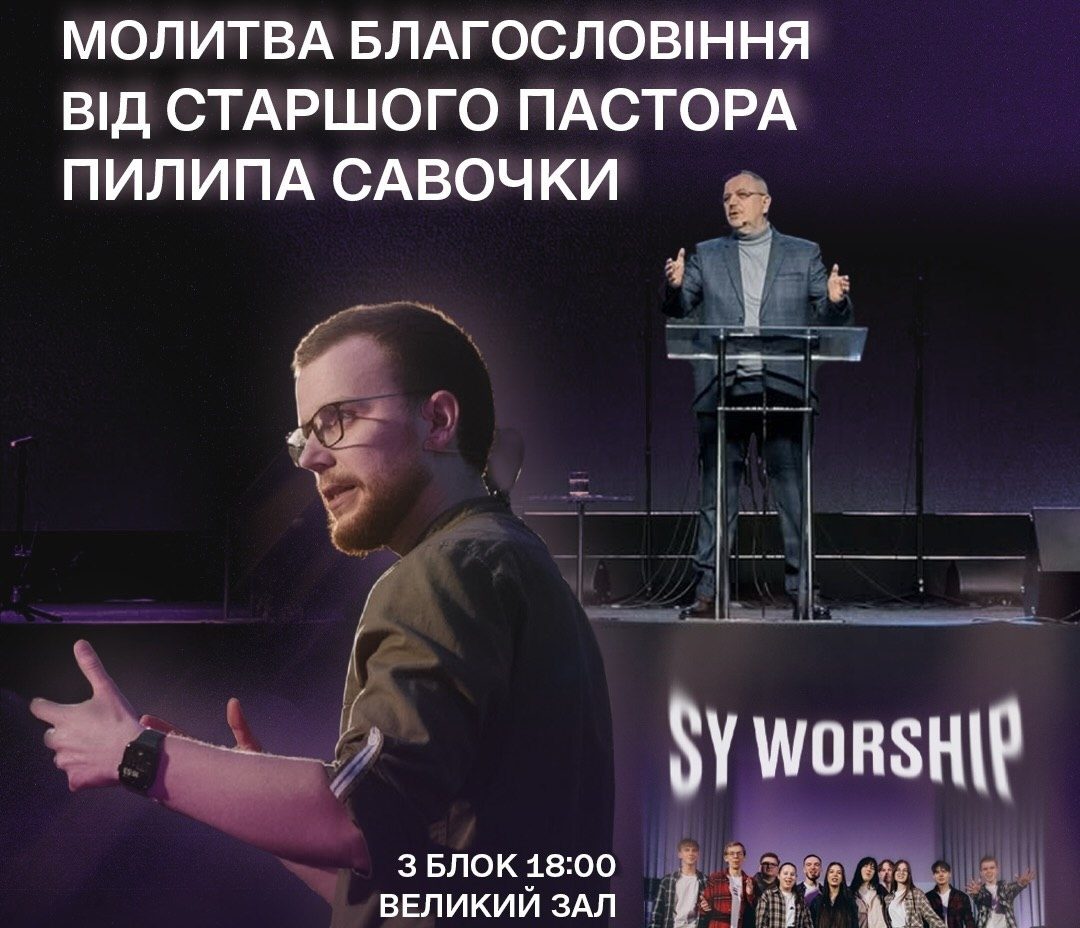 Запрошуємо на молодіжну конференцію SY Conf!